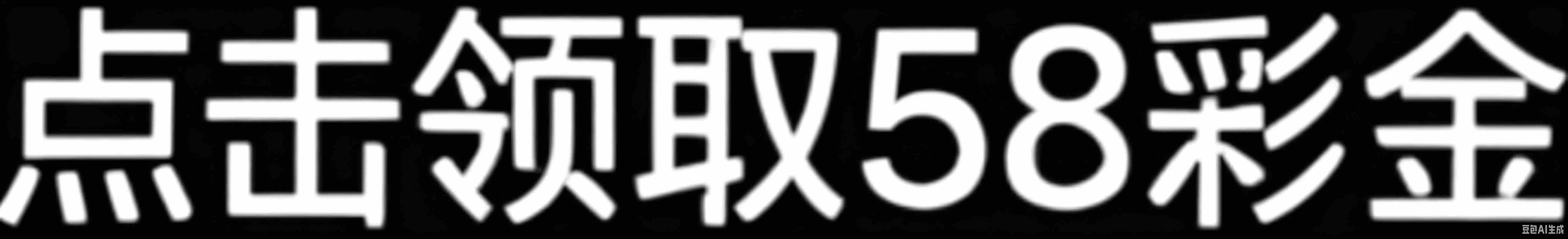 新人注册送58 注册5天内充值满700反388彩金次日自动到账！