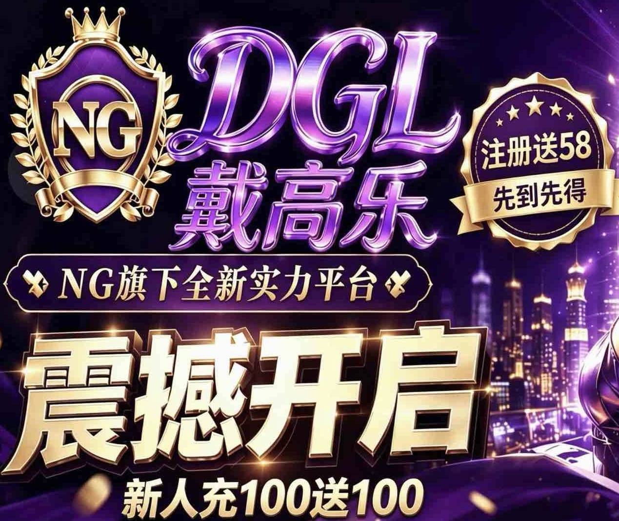 戴高乐国际上线送58