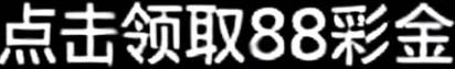 新人注册送58 注册5天内充值满700反388彩金次日自动到账！