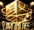 聚鑫汇注册送88
