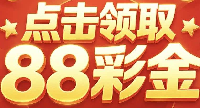 聚鑫汇注册送88