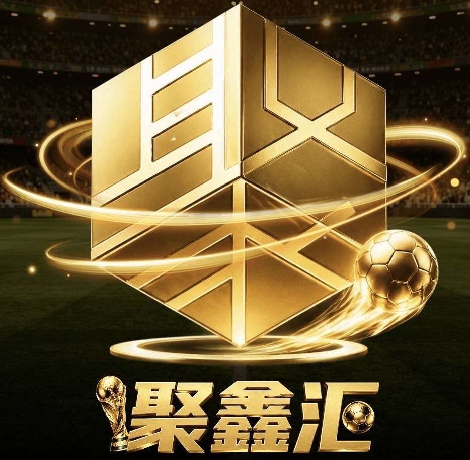 聚鑫汇国际